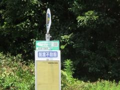 「前渡不動前」バス停留所
