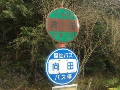 「向田」バス停留所