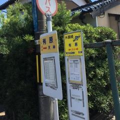 「有原」バス停留所