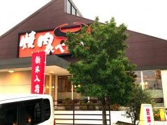 焼肉なべしま　福岡空港店