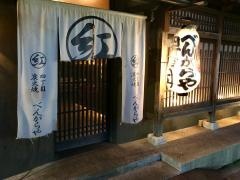 四丁目　炭火焼　紅がら屋