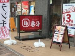 呑斗　中央店