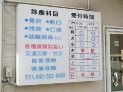 八光整骨院