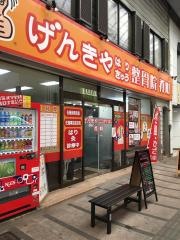 げんきやはり灸整骨院　肴町