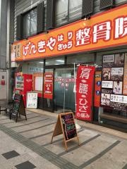 げんきやはり灸整骨院　肴町