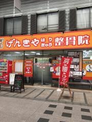 げんきやはり灸整骨院　肴町