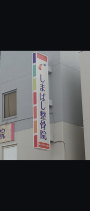 しまばし整骨院