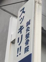 スッキリ鍼灸整骨院