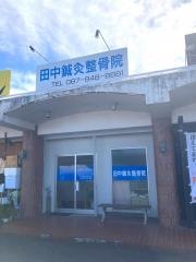 田中鍼灸整骨院