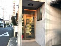 新井整骨院
