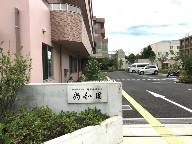 尚和園 施設外観