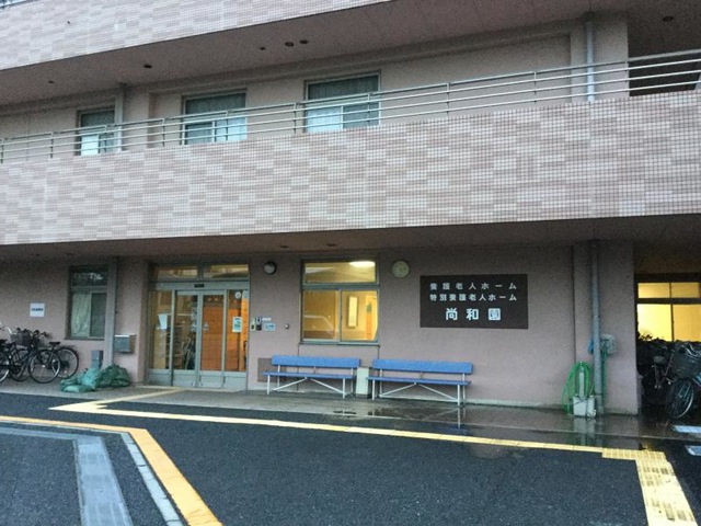 尚和園 施設外観