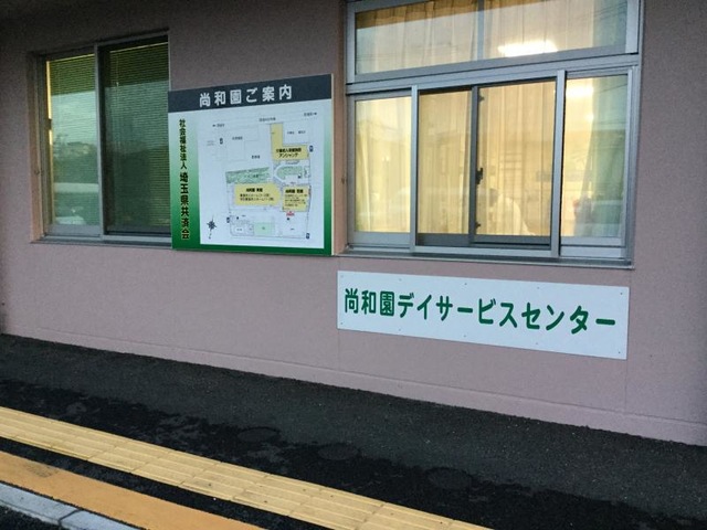 尚和園 施設外観