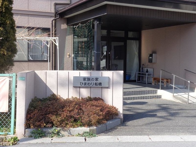 家族の家ひまわり船橋