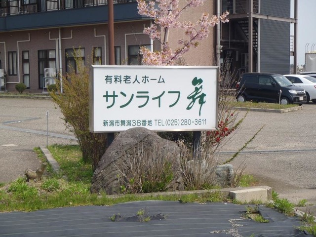 サンライフ舞