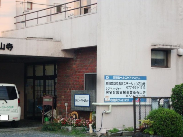 洛和グループホーム石山寺 施設外観