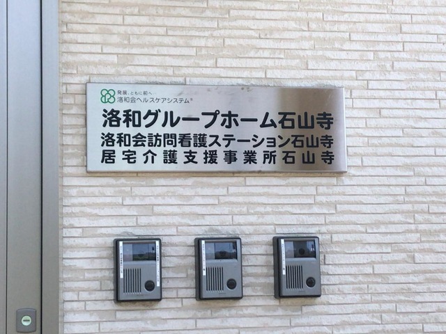 洛和グループホーム石山寺