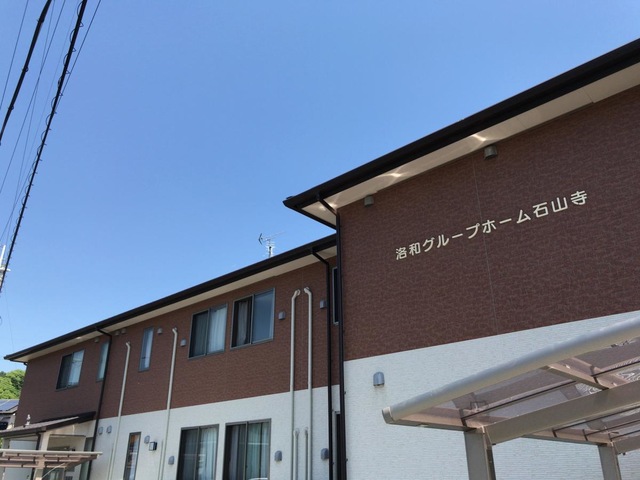 洛和グループホーム石山寺