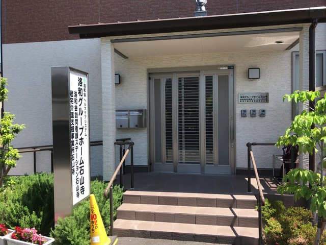 洛和グループホーム石山寺