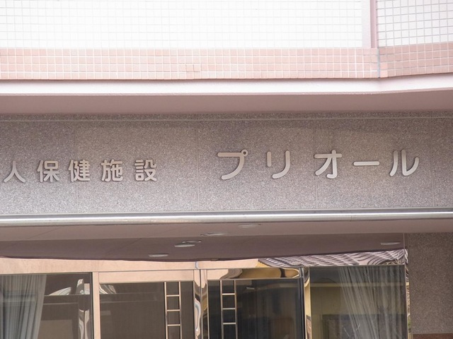 プリオール 施設外観