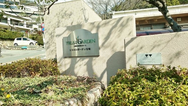 トラストガーデン宝塚