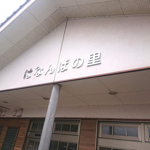 はなんばの里