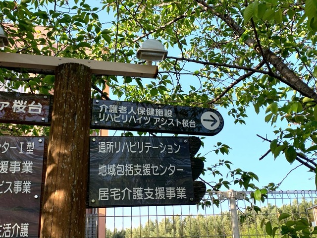 リハビリハイツアシスト桜台 看板