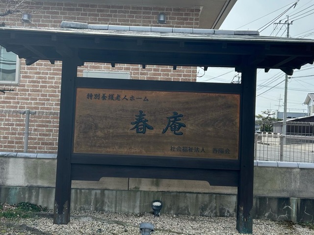 春庵
