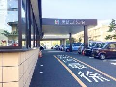 黒髪しょうぶ苑