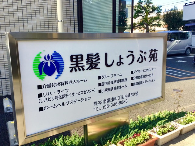 黒髪しょうぶ苑