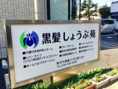 黒髪しょうぶ苑