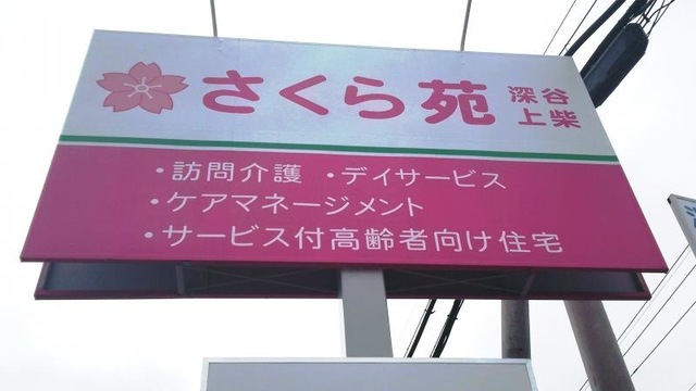 シルバーホームさくら苑深谷