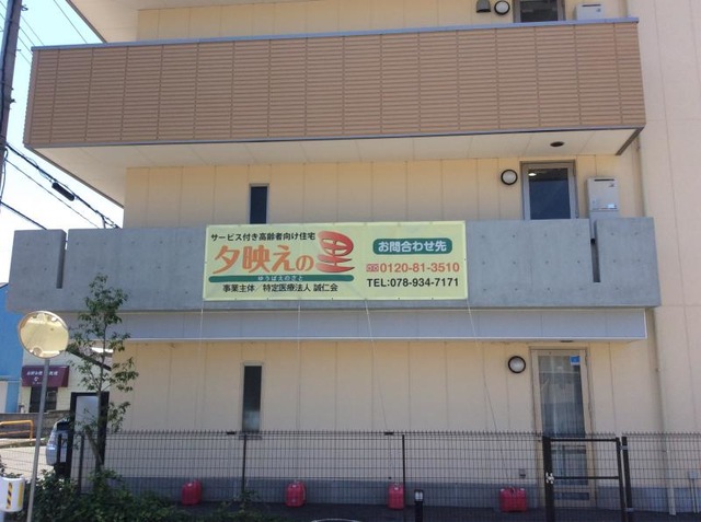 サービス付き高齢者住宅　夕映えの里 施設外観