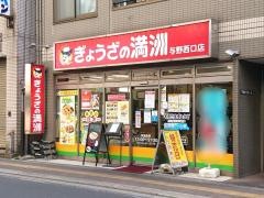 ぎょうざの満洲　与野西口店