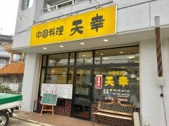 中国料理　天幸