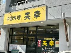 中国料理　天幸