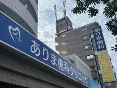 ありま歯科クリニック