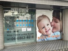 ありま歯科クリニック