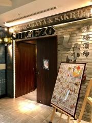 炉端酒場　しげぞう　恵比寿ガーデンプレイス　グラススクエア