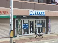 にしきど整骨院