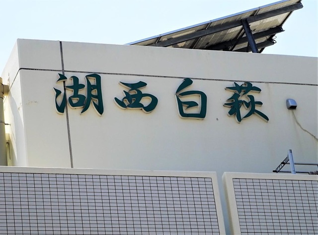 特別養護老人ホーム　湖西白萩