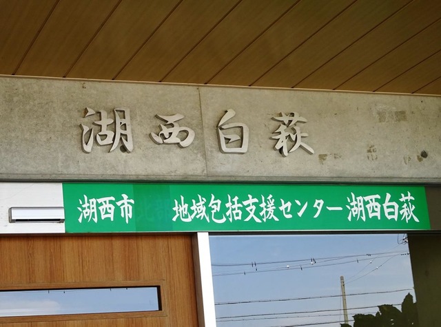 特別養護老人ホーム　湖西白萩 看板