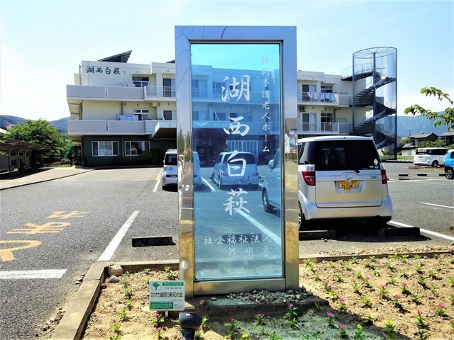 特別養護老人ホーム　湖西白萩 看板
