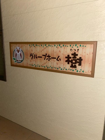 グループホーム樹 看板