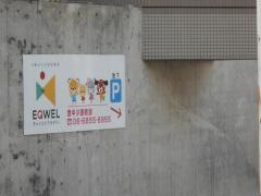 ＥＱＷＥＬチャイルドアカデミー　豊中少路教室