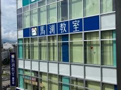 馬渕教室　膳所校