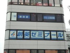 個別指導塾の創英ゼミナール　久里浜校