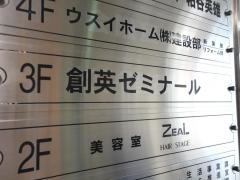 個別指導塾の創英ゼミナール　久里浜校
