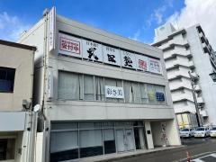 武田塾　西条校