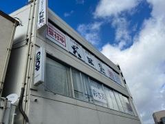 武田塾　西条校